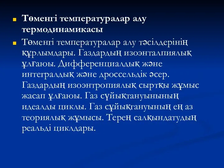 Төменгі температуралар алу термодинамикасы Төменгі температуралар алу тәсілдерінің құрлымдары. Газдардың изоэнталпиялық