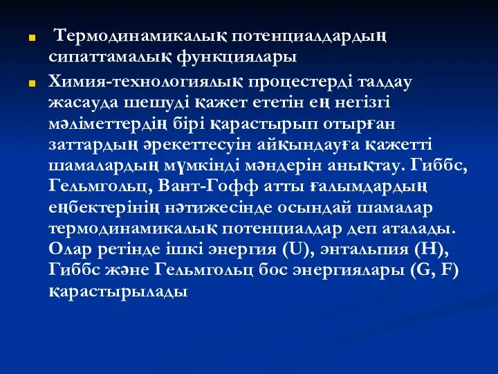 Термодинамикалық потенциалдардың сипаттамалық функциялары Химия-технологиялық процестерді талдау жасауда шешуді қажет ететін