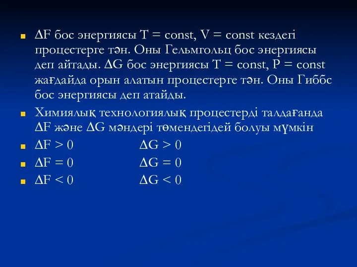 ∆F бос энергиясы T = const, V = const кездегі процестерге