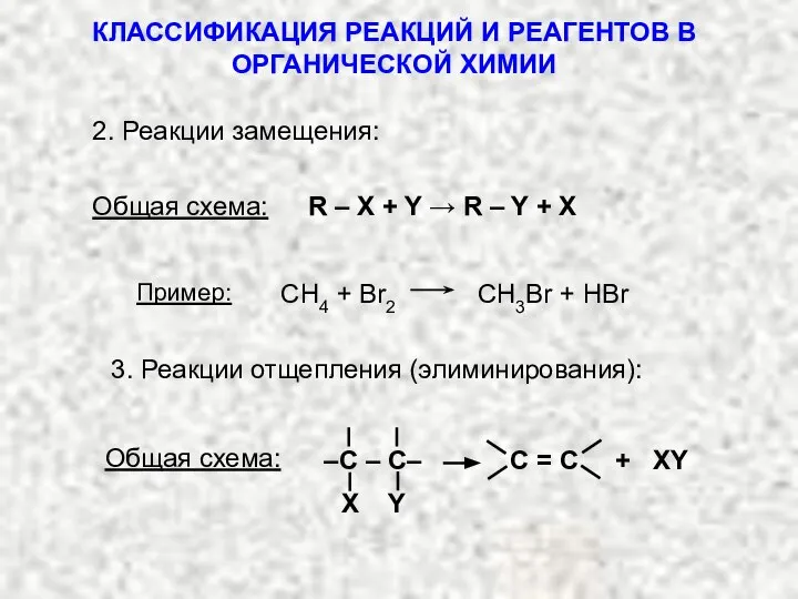 КЛАССИФИКАЦИЯ РЕАКЦИЙ И РЕАГЕНТОВ В ОРГАНИЧЕСКОЙ ХИМИИ R – X +