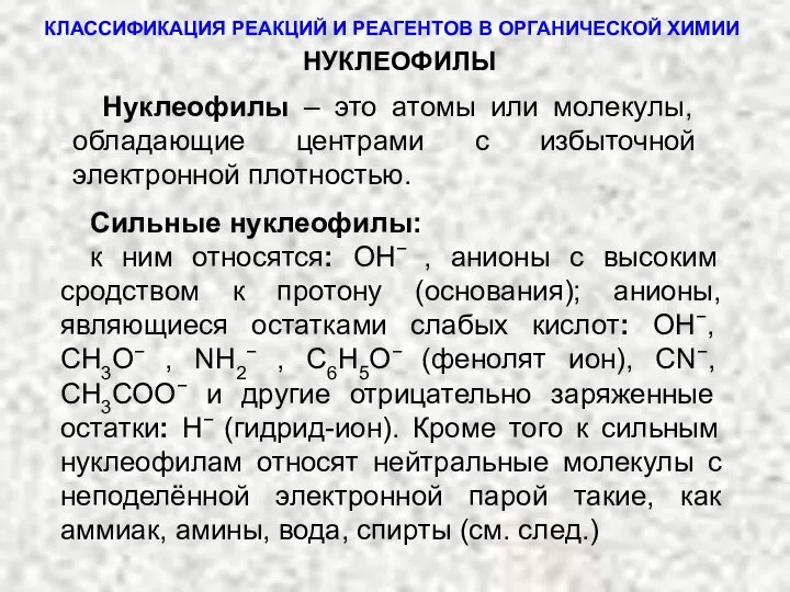 КЛАССИФИКАЦИЯ РЕАКЦИЙ И РЕАГЕНТОВ В ОРГАНИЧЕСКОЙ ХИМИИ Сильные нуклеофилы: к ним