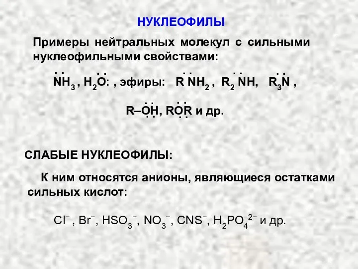 К ним относятся анионы, являющиеся остатками сильных кислот: Сl− , Br−,