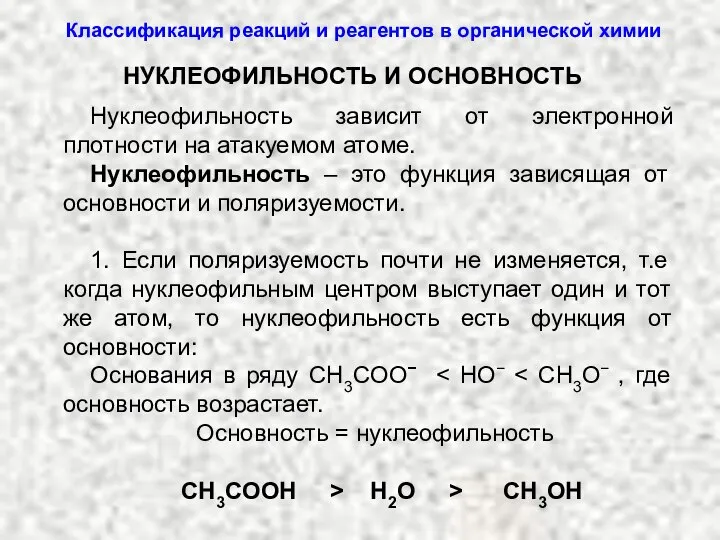 Нуклеофильность зависит от электронной плотности на атакуемом атоме. Нуклеофильность – это