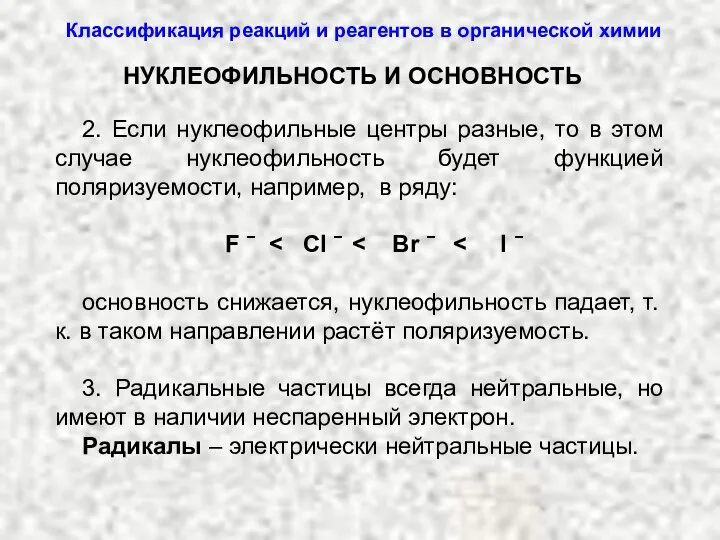 2. Если нуклеофильные центры разные, то в этом случае нуклеофильность будет