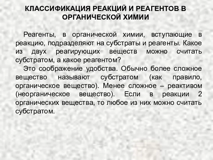 КЛАССИФИКАЦИЯ РЕАКЦИЙ И РЕАГЕНТОВ В ОРГАНИЧЕСКОЙ ХИМИИ Реагенты, в органической химии,