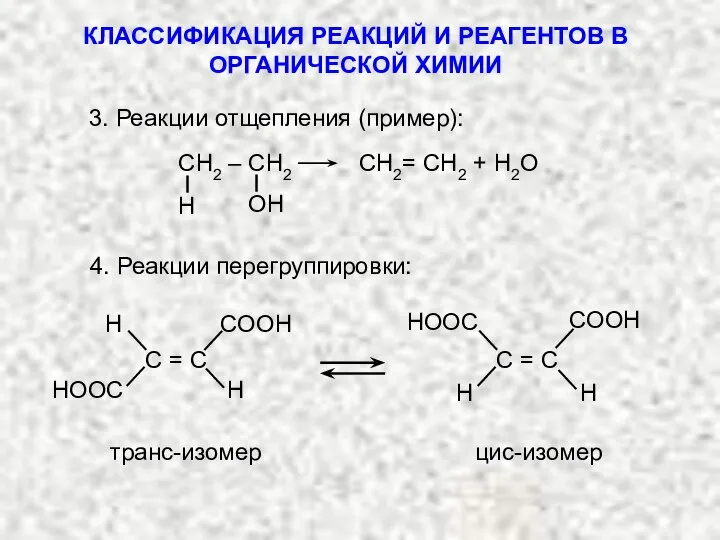 СН2 – СН2 СН2= СН2 + H2O 4. Реакции перегруппировки: транс-изомер