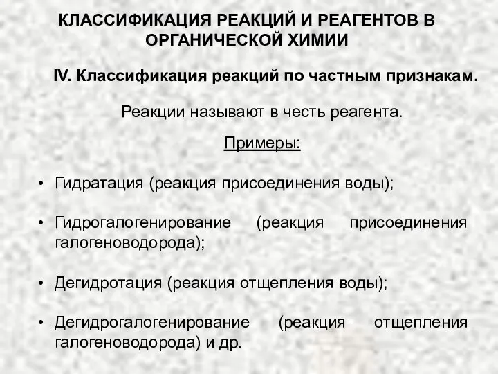 КЛАССИФИКАЦИЯ РЕАКЦИЙ И РЕАГЕНТОВ В ОРГАНИЧЕСКОЙ ХИМИИ IV. Классификация реакций по