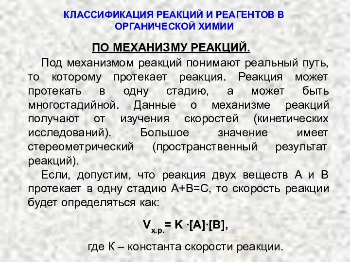 ПО МЕХАНИЗМУ РЕАКЦИЙ. Под механизмом реакций понимают реальный путь, то которому