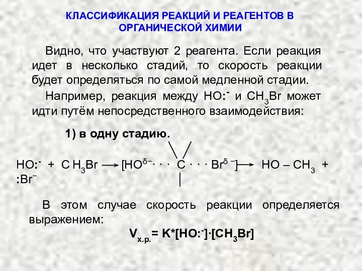 Видно, что участвуют 2 реагента. Если реакция идет в несколько стадий,