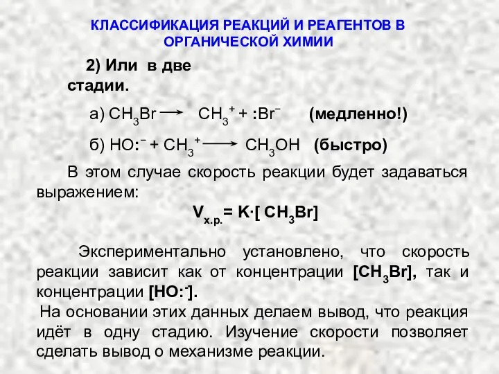 2) Или в две стадии. В этом случае скорость реакции будет