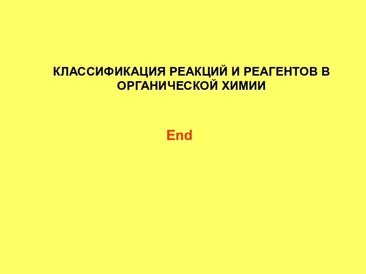 КЛАССИФИКАЦИЯ РЕАКЦИЙ И РЕАГЕНТОВ В ОРГАНИЧЕСКОЙ ХИМИИ End