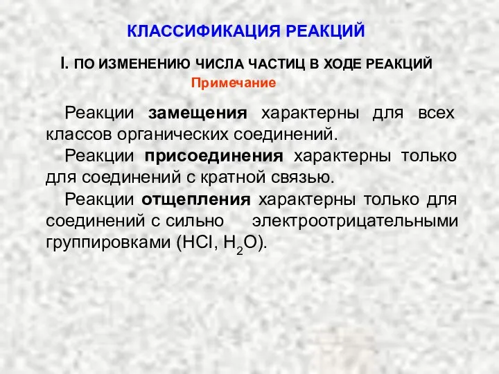 Реакции замещения характерны для всех классов органических соединений. Реакции присоединения характерны