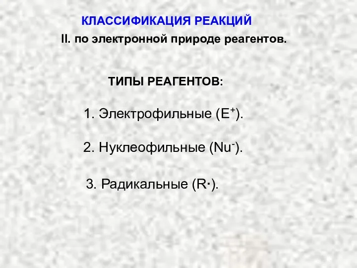 ТИПЫ РЕАГЕНТОВ: 1. Электрофильные (Е+). 2. Нуклеофильные (Nu-). 3. Радикальные (R∙).