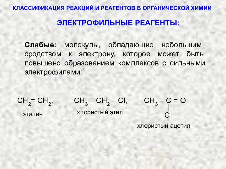 КЛАССИФИКАЦИЯ РЕАКЦИЙ И РЕАГЕНТОВ В ОРГАНИЧЕСКОЙ ХИМИИ Сl СН2= СН2, СН3