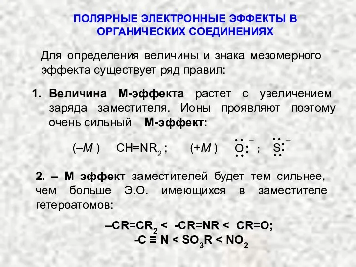 –СR=CR2 -C ≡ N ПОЛЯРНЫЕ ЭЛЕКТРОННЫЕ ЭФФЕКТЫ В ОРГАНИЧЕСКИХ СОЕДИНЕНИЯХ Для