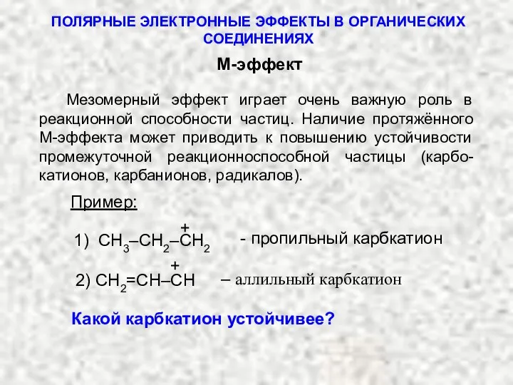 Мезомерный эффект играет очень важную роль в реакционной способности частиц. Наличие