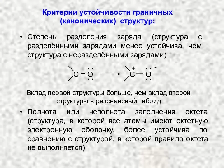 Степень разделения заряда (структура с разделёнными зарядами менее устойчива, чем структура