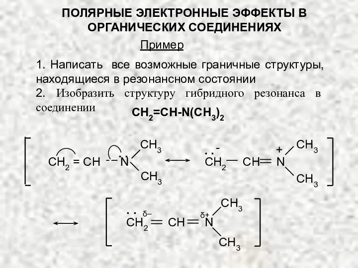 ПОЛЯРНЫЕ ЭЛЕКТРОННЫЕ ЭФФЕКТЫ В ОРГАНИЧЕСКИХ СОЕДИНЕНИЯХ 1. Написать все возможные граничные