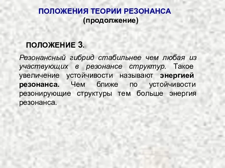 Резонансный гибрид стабильнее чем любая из участвующих в резонансе структур. Такое