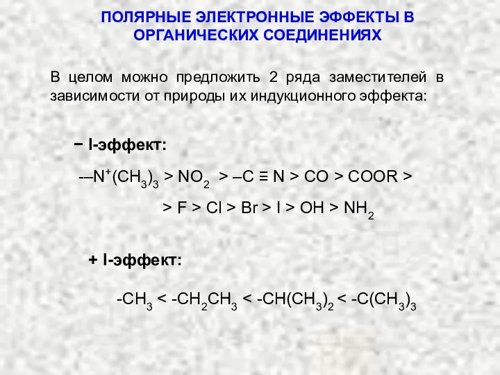 ПОЛЯРНЫЕ ЭЛЕКТРОННЫЕ ЭФФЕКТЫ В ОРГАНИЧЕСКИХ СОЕДИНЕНИЯХ + I-эффект: В целом можно