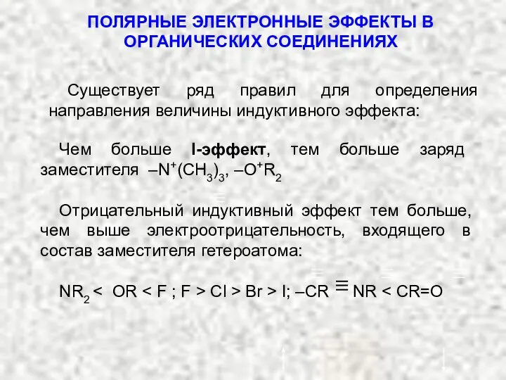 ПОЛЯРНЫЕ ЭЛЕКТРОННЫЕ ЭФФЕКТЫ В ОРГАНИЧЕСКИХ СОЕДИНЕНИЯХ Существует ряд правил для определения направления величины индуктивного эффекта: