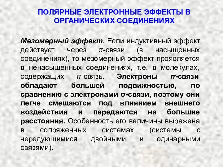 ПОЛЯРНЫЕ ЭЛЕКТРОННЫЕ ЭФФЕКТЫ В ОРГАНИЧЕСКИХ СОЕДИНЕНИЯХ Мезомерный эффект. Если индуктивный эффект