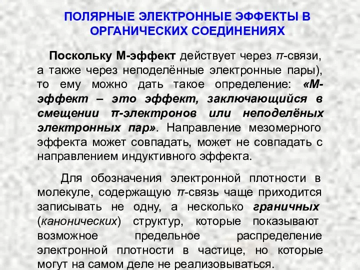 ПОЛЯРНЫЕ ЭЛЕКТРОННЫЕ ЭФФЕКТЫ В ОРГАНИЧЕСКИХ СОЕДИНЕНИЯХ Поскольку М-эффект действует через π-связи,