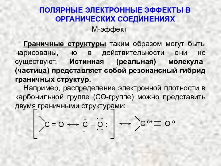 ПОЛЯРНЫЕ ЭЛЕКТРОННЫЕ ЭФФЕКТЫ В ОРГАНИЧЕСКИХ СОЕДИНЕНИЯХ Граничные структуры таким образом могут