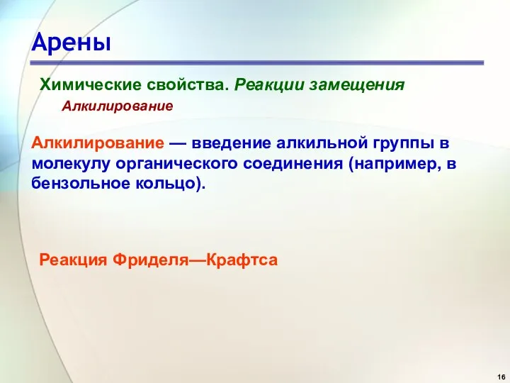 Арены Химические свойства. Реакции замещения Алкилирование Алкилирование — введение алкильной группы