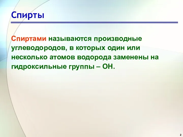 Спирты Спиртами называются производные углеводородов, в которых один или несколько атомов