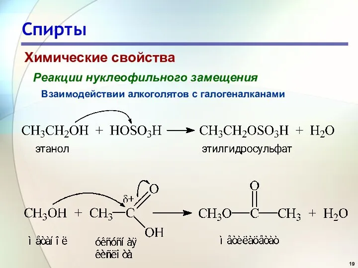 Спирты Химические свойства Реакции нуклеофильного замещения Взаимодействии алкоголятов с галогеналканами