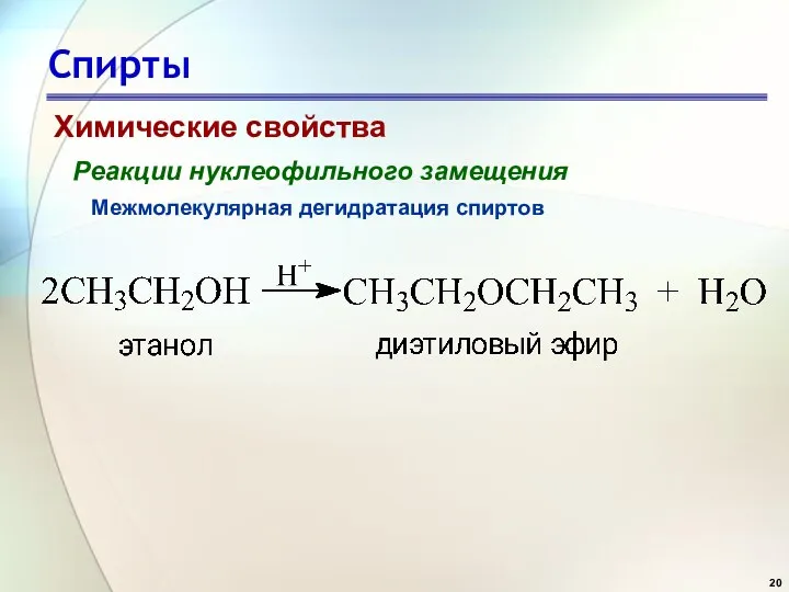 Спирты Химические свойства Реакции нуклеофильного замещения Межмолекулярная дегидратация спиртов