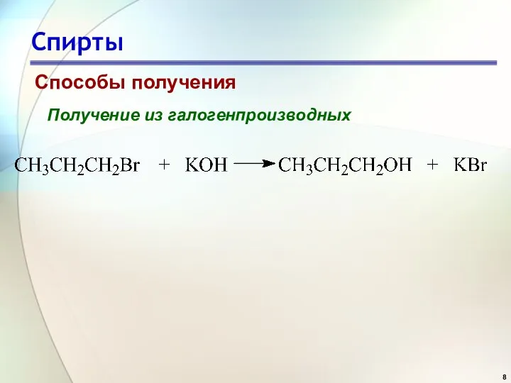 Спирты Способы получения Получение из галогенпроизводных