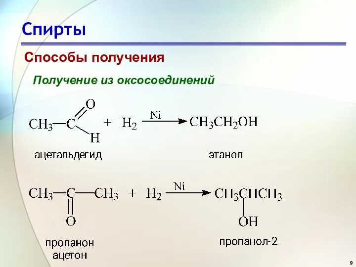 Спирты Способы получения Получение из оксосоединений