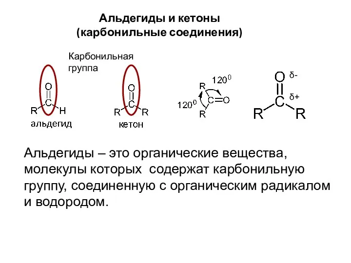 Альдегиды и кетоны (карбонильные соединения) Карбонильная группа Альдегиды – это органические