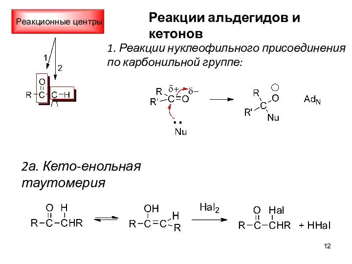 Реакции альдегидов и кетонов 1. Реакции нуклеофильного присоединения по карбонильной группе: 2а. Кето-енольная таутомерия