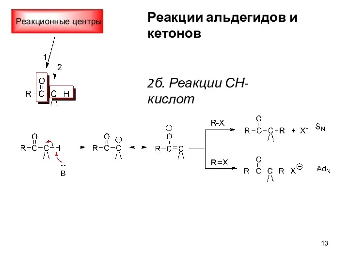 Реакции альдегидов и кетонов 2б. Реакции СН-кислот