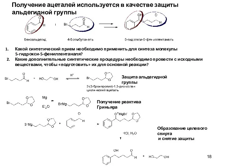 Получение ацеталей используется в качестве защиты альдегидной группы Какой синтетический прием