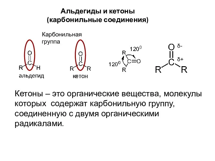 Альдегиды и кетоны (карбонильные соединения) Карбонильная группа Кетоны – это органические