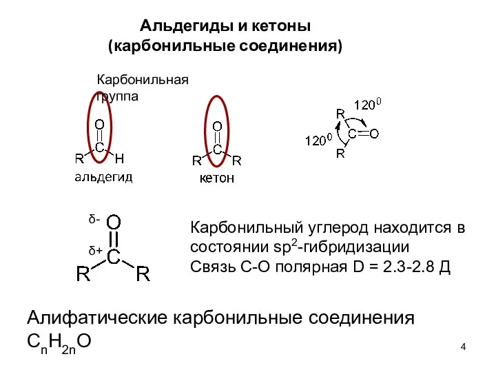 Альдегиды и кетоны (карбонильные соединения) Карбонильная группа Карбонильный углерод находится в