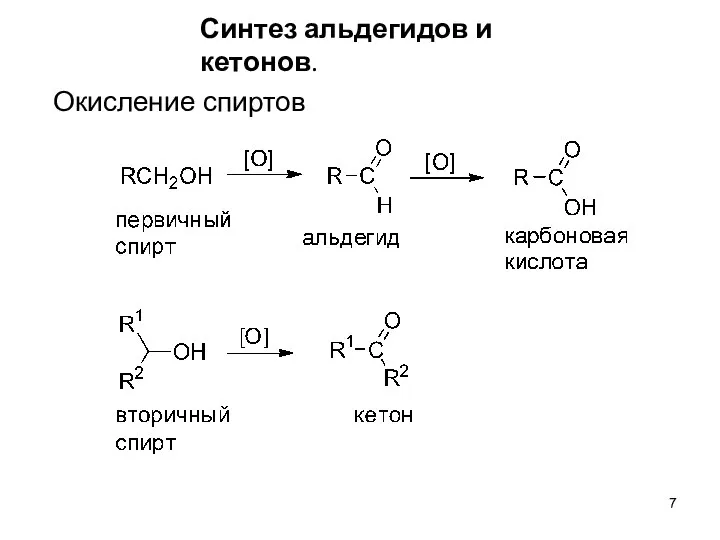 Окисление спиртов Синтез альдегидов и кетонов.