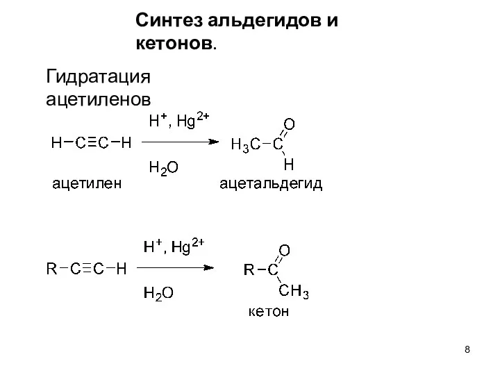 Гидратация ацетиленов Синтез альдегидов и кетонов.