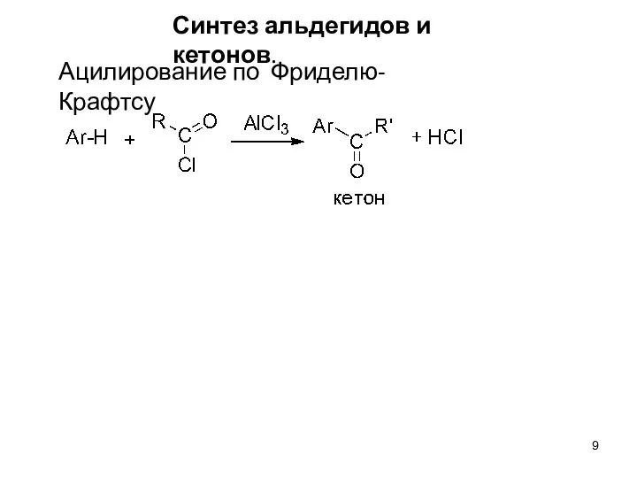 Ацилирование по Фриделю-Крафтсу Синтез альдегидов и кетонов.