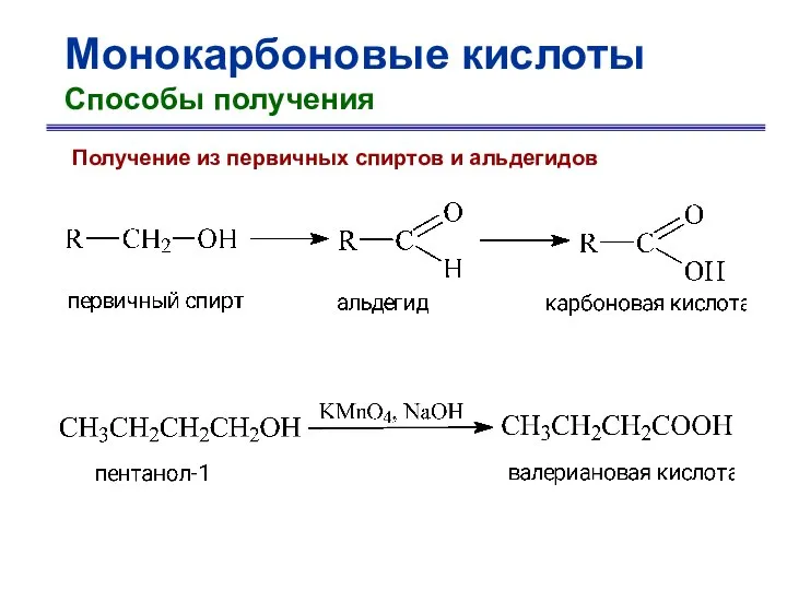 Монокарбоновые кислоты Способы получения Получение из первичных спиртов и альдегидов