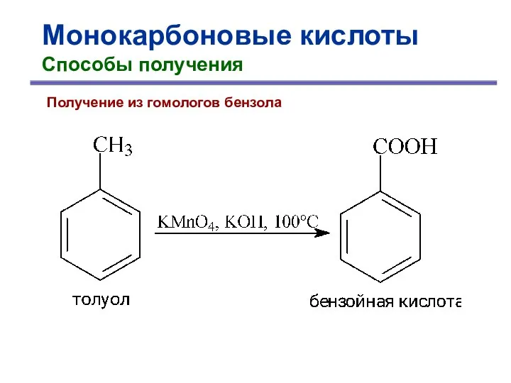 Монокарбоновые кислоты Способы получения Получение из гомологов бензола