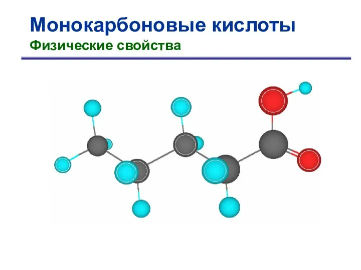 Монокарбоновые кислоты Физические свойства