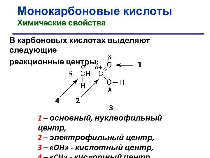 Монокарбоновые кислоты Химические свойства В карбоновых кислотах выделяют следующие реакционные центры: