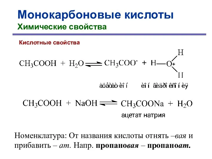 Монокарбоновые кислоты Химические свойства Кислотные свойства Номенклатура: От названия кислоты отнять