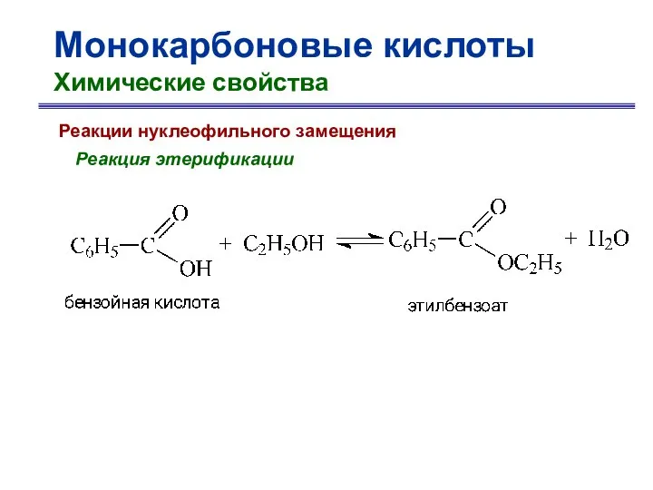 Монокарбоновые кислоты Химические свойства Реакции нуклеофильного замещения Реакция этерификации