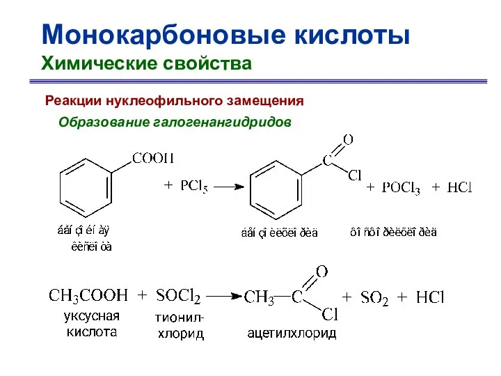 Монокарбоновые кислоты Химические свойства Реакции нуклеофильного замещения Образование галогенангидридов